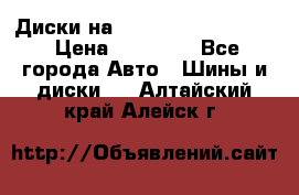  Диски на 16 MK 5x100/5x114.3 › Цена ­ 13 000 - Все города Авто » Шины и диски   . Алтайский край,Алейск г.